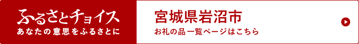 宮城県岩沼市のふるさと納税で選べるお礼の品・使い道  ふるさと納税（ふるさとチョイス）