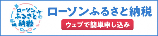 ローソンふるさと納税