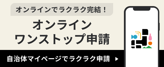 ワンスト申請